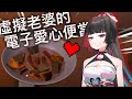 【劫羅】誰說虛擬不能有「愛心便當」? 來自Vtuber的暗黑料理🖤