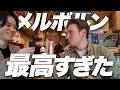 5年住んだメルボルンをアメリカ人に本気で案内してみた