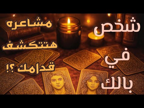 فكر في شخص مشاعره هتتفضح قدامك اول ما يشوفك يتلخبط نواياه هتصدمك