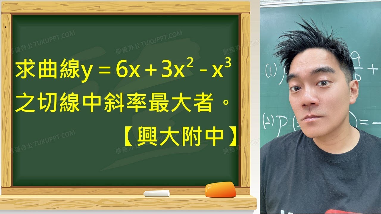 這題看起來簡單，其實超多陷阱！怎麼找斜率最大的切線才正確？｜微分應用解析