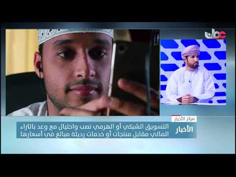 الدكتور محمد بن راشد البادي: قرار حظر التسويق الشبكي أو الهرمي في السلطنة جاء للحد من الغش التجاري