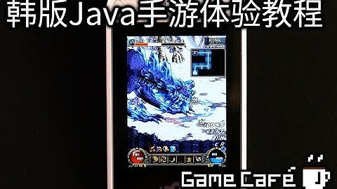 【游戏咖啡馆】如何玩到韩版手机独占的Java游戏？