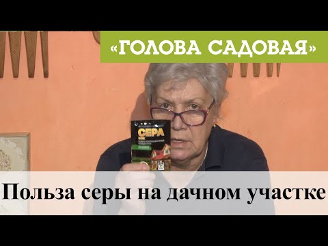 Видео: Информация о роли серы - что сера делает для растений