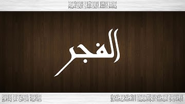 089 HD القرآن سورة الفجر ورش القارئ عبد الكبير الحديدي