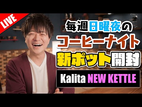 【生放送】新しいドリップポット買ったから開けるぞ。毎週日曜のコーヒーナイト