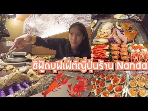 ซีฟู้ดบุฟเฟ่ต์ญี่ปุ่นที่ร้าน  Nanda Seafood Buffet  | HOKKAIDO | By SngbSukh