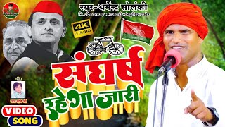 धर्मेंद्र सोलंकी ने किया ऐलान संघर्ष रहेगा जारी | Solanki Samajwadi । समाजवादी गीत 2022 । Hd Video