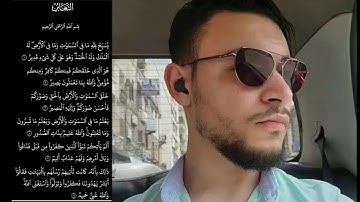 سورة التغابن كاملة القارئ طارق_محمد 💙