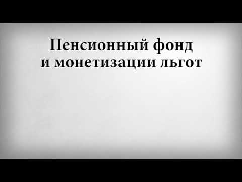 Пенсионный фонд и монетизации льгот