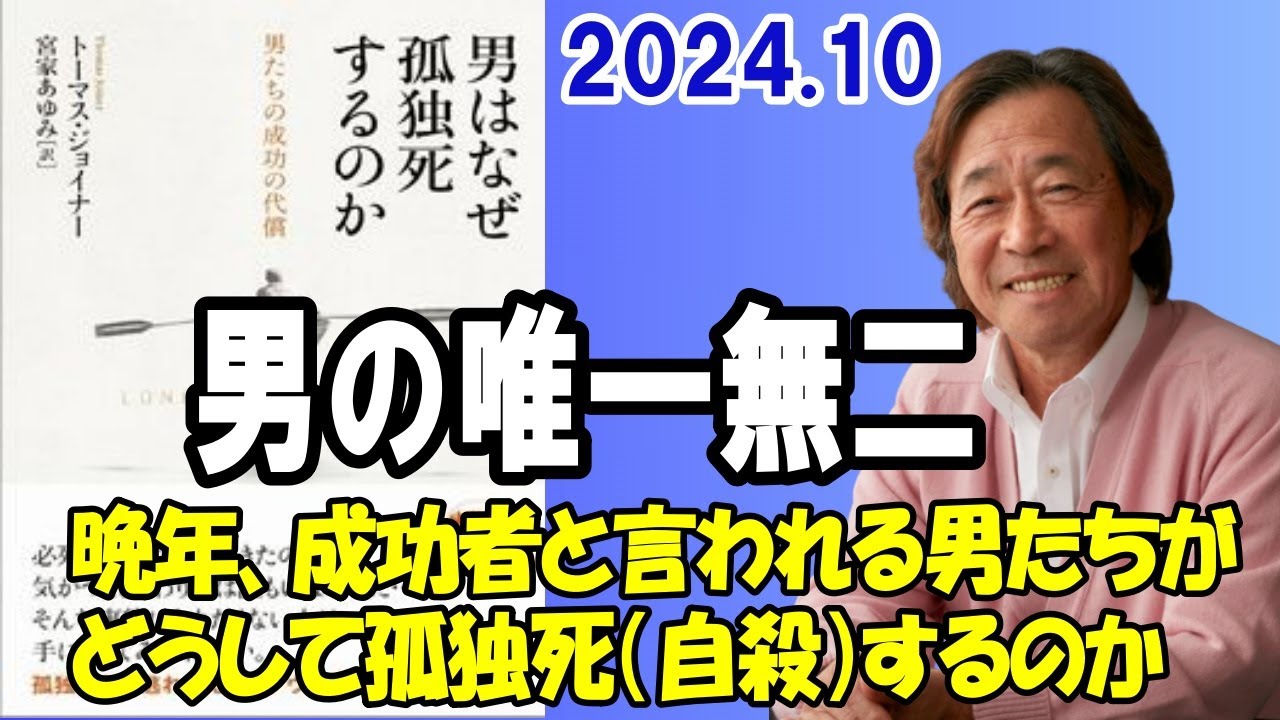 武田鉄矢 今朝の三枚おろし『男の唯一無二』2024 10