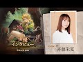 『リバース:1999』斉藤朱夏(ジェイミー役)インタビュー動画