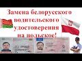 Замена белорусского водительского удостоверения на польское! Полная инструкция!