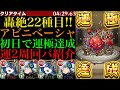 【モンスト】アビニベーシャ初回で運極達成!!おすすめの運2周回パ紹介&攻略解説!!上手くいけばボス1ワンパンも!?