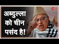 Farooq Abdullah China Controversy: अब्दुल्ला को चीन पसंद है, 'देशद्रोही' बयान पर क्या बोली BJP? |370