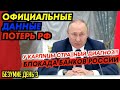 25 МЛРД ЗАМОРОЖЕНО. АТАС НА КРАСНОЙ ПЛОЩАДИ. НЕБО НАД РОССИЕЙ ЗАКРЫВАЮТ. «ВЕЧЕРНИЙ УРГАНТ» ОТМЕНИЛИ