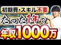 無職・スキルなしからたった1年で年収1000万円になる方法