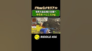 #Year3メモリアル 世界大会出場の目標へ ゆきお へしこ L1ng RIDDLE 456