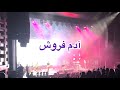Shadmehr Concert Toronto شادمهر ـ آدم فروش Shadmehr Concert Toronto شادمهر ـ آدم فروش
