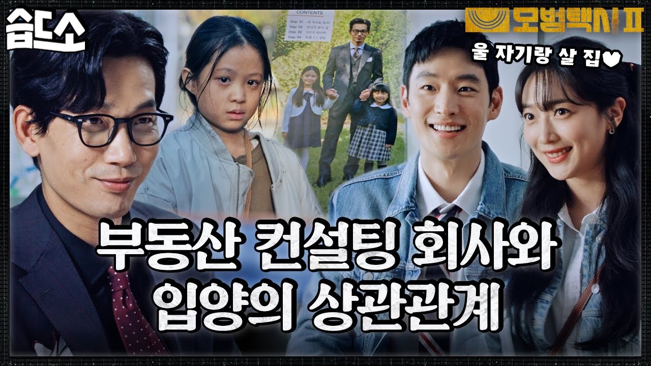 [#습드소] 돈 없어도 가능한 내 집 마련? 불법 냄새 솔솔 풍기는 부동산 컨설팅 회사 (ft. 신혼부부 폼 美친 도기x고은) #모범택시2 #TaxiDriver2 #SBSdrama