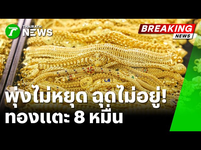 เยาวราชคึกคัก! แห่ต่อคิวซื้อ-ขาย หลังทองพุ่ง | 29 ม.ค. 69 | ข่าวเที่ยงไทยรัฐ