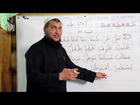 Видео: Какая 28-я буква арабского алфавита?
