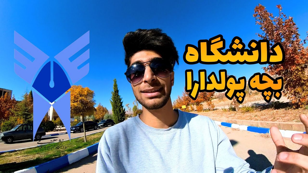 رفتم دانشگاه آزاد شیراز |  عجب دانشگاهیه بچه پولدارا😁