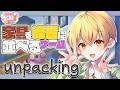 【Unpacking】大掃除するゲーム！部屋はね、綺麗にしておかないと…【#すとぷり100時間生配信】【るぅと／すとぷり】