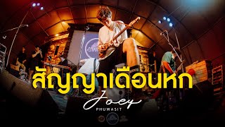 โจอี้ ภูวศิษฐ์ - สัญญาเดือนหก [Live] @ RINMA