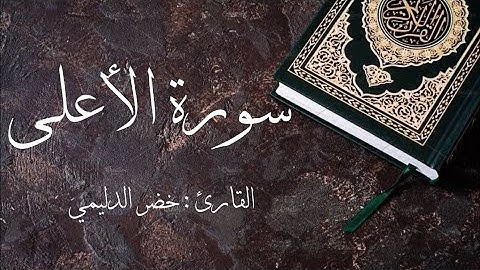سورة الأعلى مكتوبة 🌿 بصوت القارئ خضر الدليمي♥️