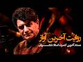 گزارش به یاد ماندنی از کنسرت سپتامبر 2014 استاد محمدرضا شجریان