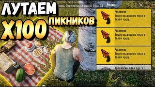ЧТО БУДЕТ ЕСЛИ ЗАЛУТАТЬ 100 ПИКНИКОВ В PUBG MOBILE ? ГДЕ НАЙТИ ВСЕ САКУРЫ? ЧТО БУДЕТ ЕСЛИ ЗАЛУТАТЬ 100 ПИКНИКОВ В PUBG MOBILE ? ГДЕ НАЙТИ ВСЕ САКУРЫ?