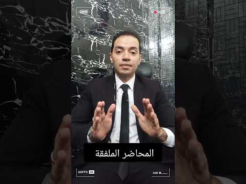 المحاضر الملفقة المستشار عمر عبدالتواب محامى قانون نصائح معلومات محضر حبس جنائية محضر