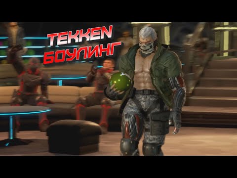 Видео: ЛУЧШЕЕ в Tekken 7 Bowling