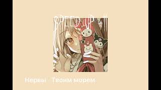 Speed song// Нервы - Твоим морем