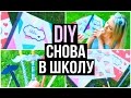 DIY Школьные Принадлежности! ♡  BACK TO SCHOOL 2016