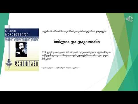 #45 დავით გურამიშვილის ''დავითიანის'' განმარტება, დეკანოზი აბრაამ სოლომნიშვილი