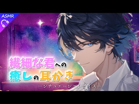 【耳かきASMR/シチュエーションボイス】繊細な君への癒しの耳かき【睡眠導入/ロールプレイ】