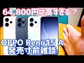 実質8,160円？OPPO Reno15 Aは「定価で買うな」…価格次第で化ける理由【CPH2801】