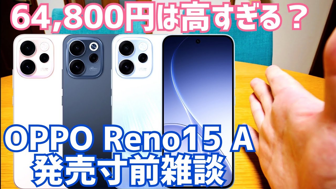 実質8,160円？OPPO Reno15 Aは「定価で買うな」…価格次第で化ける理由【CPH2801】