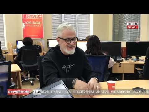 Newsroom - რა ხდება სააკაშვილის ირგვლივ?