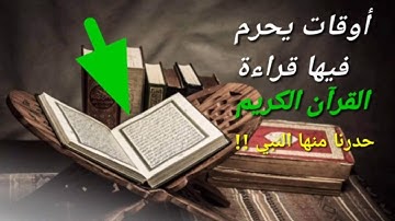 أوقات يحرم فيها قراءة القرآن الكريم فلا يتقبلها الله منا و لا ترفع إلى سماء ؟ ضاع عمرنا نفعلها !!
