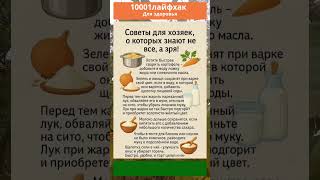 СОВЕТЫ для хозяек, о которых знают не все, а зря! Полезные советы