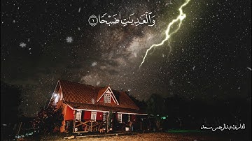 سورة العاديات تلاوة مؤثرة جدا" 🥺❤️ ) القارئ عبد الرحمن مسعد