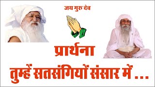 Jai guru dev Prarthana | तुम्हें सतसंगियों संसार में ... | Jaigurudev Bhajan | Baba Umakant Maharaj