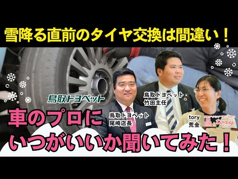 雪降る直前のタイヤ交換は間違い！車のプロにいつがいいか聞いてみた！鳥取情報メディアtory