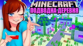 видео: 😰 ЧТО СКРЫВАЕТ ЭТА ЗАТОНУВШАЯ ДЕРЕВНЯ В МАЙНКРАФТ! картинка: 😰 ЧТО СКРЫВАЕТ ЭТА ЗАТОНУВШАЯ ДЕРЕВНЯ В МАЙНКРАФТ!