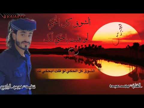 الشوق كل الحكي لو قلت باحكي لك محمد عبده تنفيذ هجرس الرازحي 0578181433