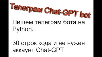 Как создать телеграм бота с chat-gpt не имея аккаунта, а паразитируя на другом боте. Часть 1