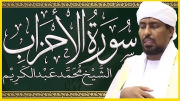 تلاوة خاشعة سورة الأحزاب تلاوة الشيخ محمد عبدالكريم