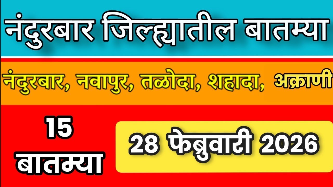Nandurbar News : 28 फेब्रुवारी 2026 नंदुरबार जिल्ह्यातील महत्वाच्या बातम्या| Digital aadivasi portal